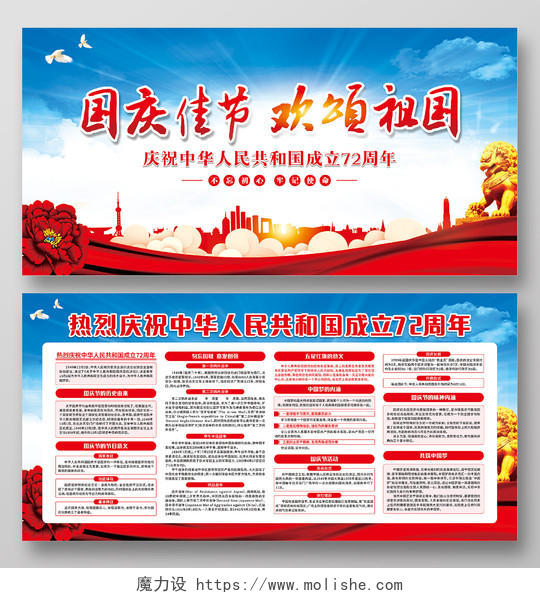 红蓝色城市国庆佳节欢颂祖国庆祝中华人民共和国成立72周年国庆宣传栏